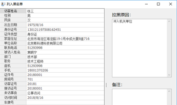 访客管理系统黑名单设置