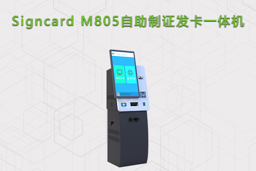人脸自助发卡一体机M805