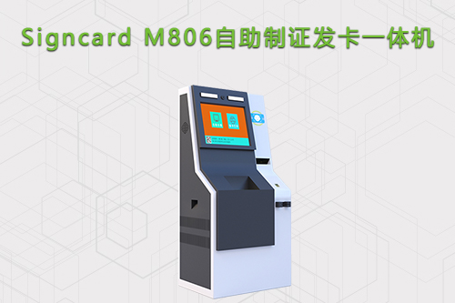 人脸自助发卡一体机M806