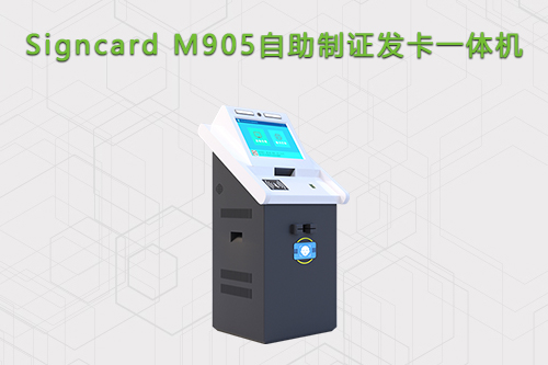 人脸自助发卡一体机M905
