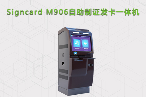 人脸自助发卡一体机M906