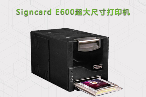 超大尺寸会议证打印机E600