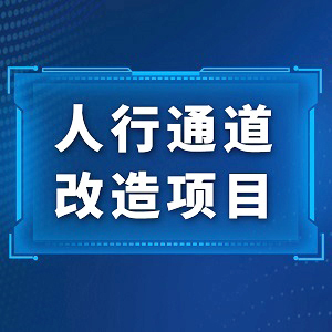 斯科德助力河北某监狱人行通道改造项目