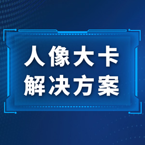 人像大卡个性化打印解决方案