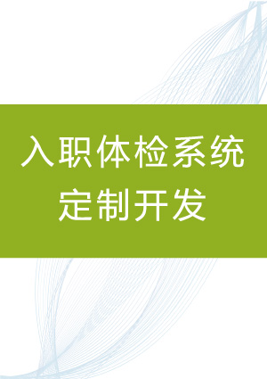 根据客户需求定制开发入职体检系统