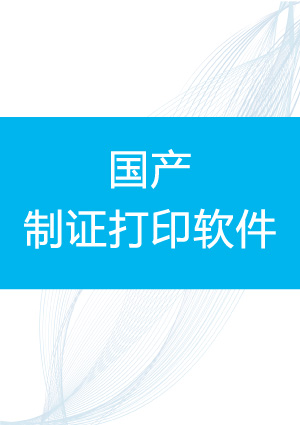 斯科德国产制证打印系统投入使用