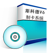 开发出《斯科德证卡制作系统V6》