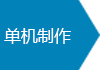 现场制作