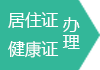 居住证,健康证办理