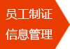 员工制证信息管理