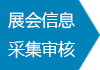 展会信息采集审核