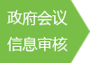 政府会议信息审核