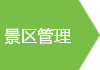 景区门票核验