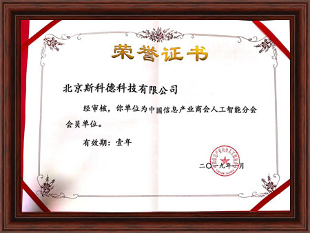 斯科德成为中国信息产业商会人工智能分会会员单位