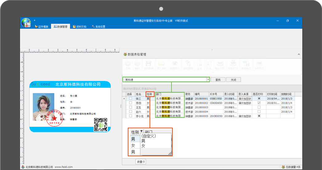 斯科德证件发行平台系统V9-数据关键字查询