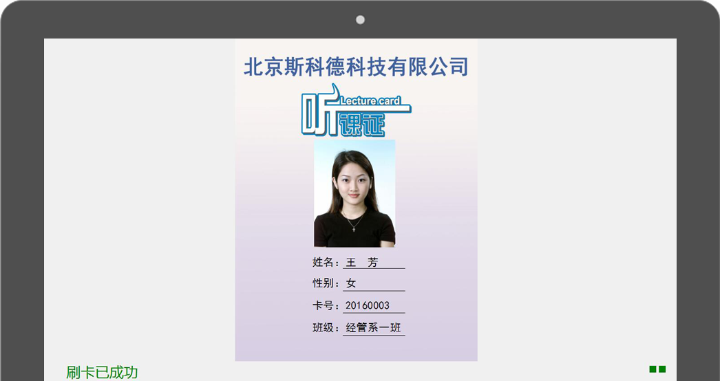 斯科德智能电子听课证管理系统-人证核验