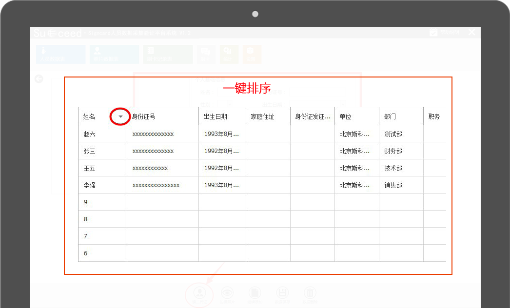 斯科德人员信息采集管理系统-一键排序查看