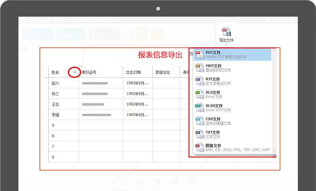 斯科德人员信息采集管理系统-各种不同格式文件导出