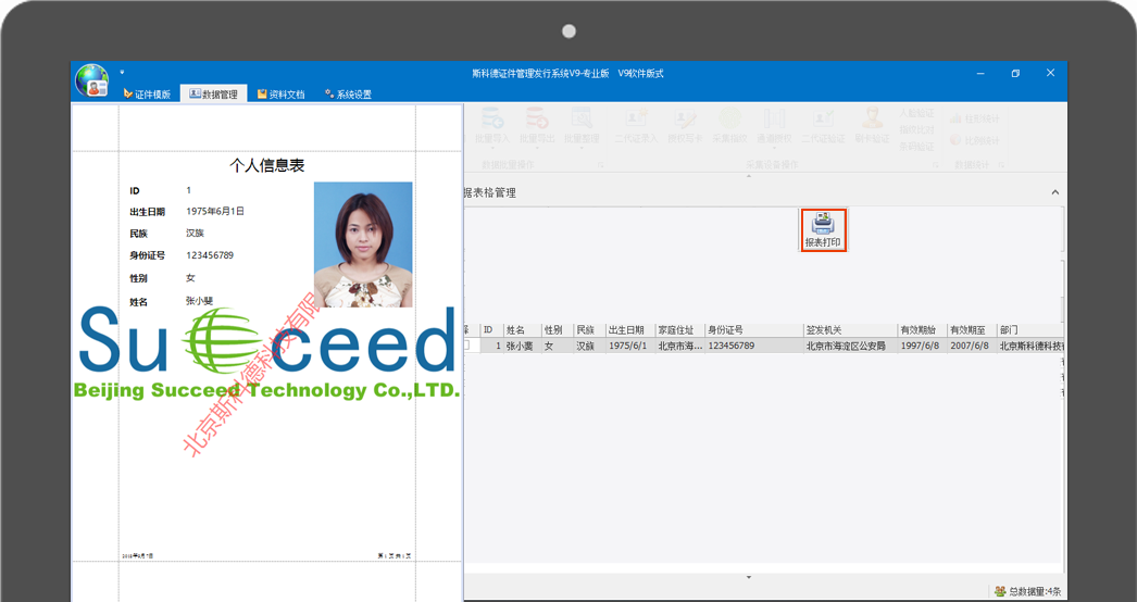 斯科德证件报表设计器-与证件发行平台系统V9相结合打印报表