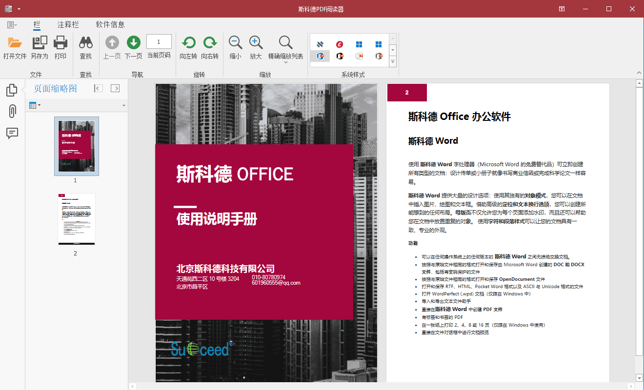 斯科德Office PDF阅读器