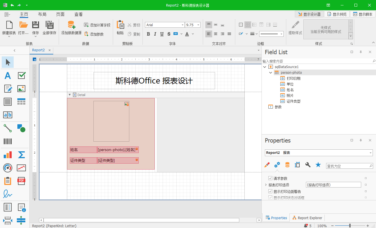 斯科德Office 证件报表设计器