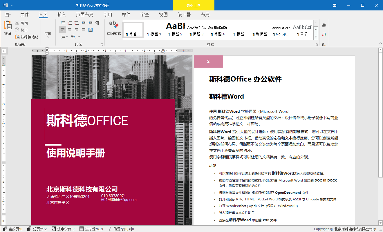 斯科德Office Word