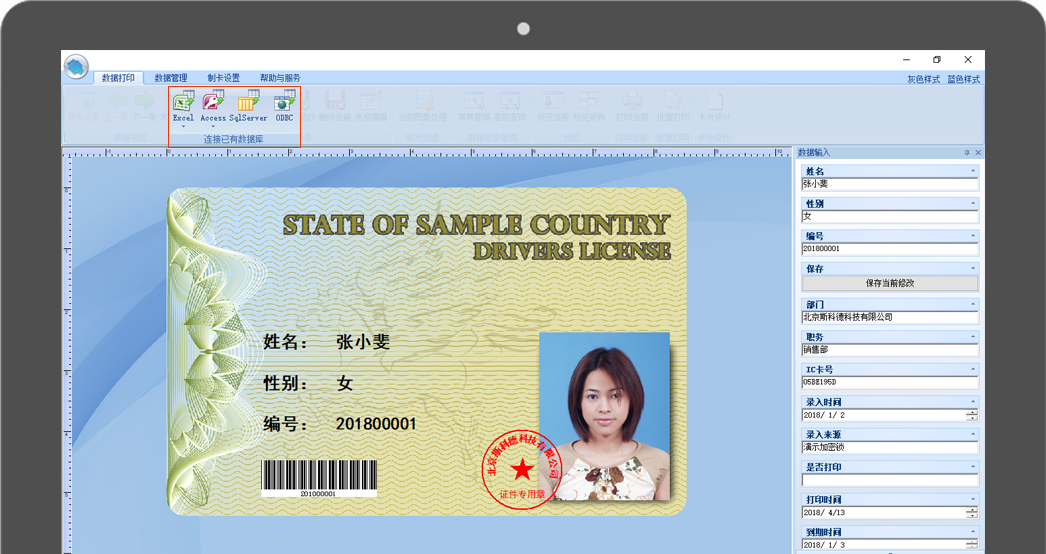 斯科德证件管理制作系统V8-数据连接