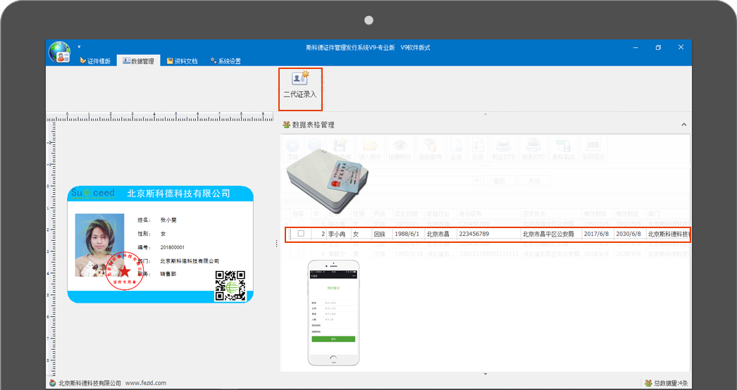 斯科德电子票务管理系统-连接二代证信息采集