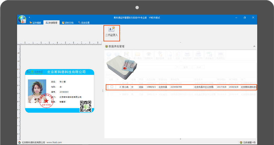 斯科德人脸会议签到系统-连接二代证信息采集