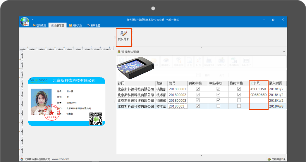 斯科德电子票务管理系统-证件授权