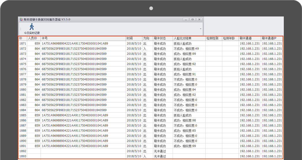 斯科德人脸识别证件管理系统-刷卡人证对比历史记录查看