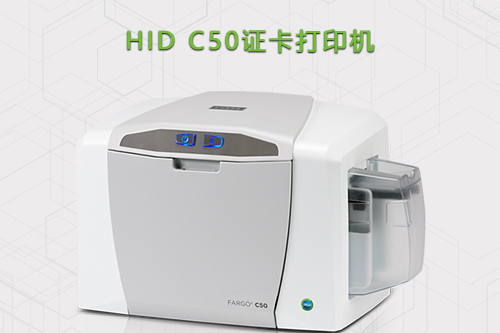 HID C50经济型证卡打印机