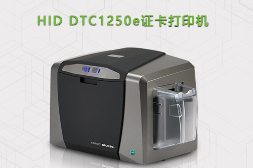 HID DTC1250e经济型证卡打印机
