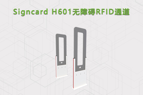 无障碍RFID通道H601