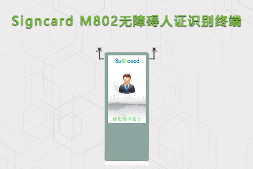 斯科德无障碍人证识别终端M802