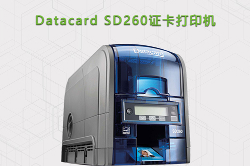 Datacard SD260经济型证卡打印机