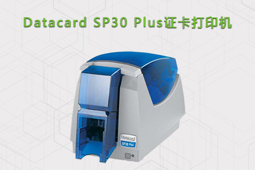 Datacard_SP30PLUS经济型证卡打印机