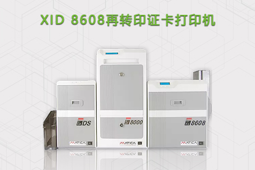 XID8608高清再转印证卡打印机