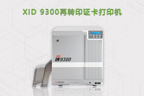XID9300高清再转印证卡打印机