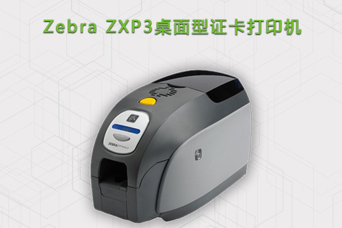 Zebra_ZXP3经济型证卡打印机