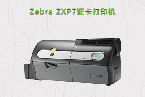 Zebra ZXP7经济型证卡打印机