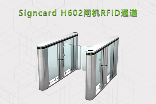 斯科德RFID闸机通道H602
