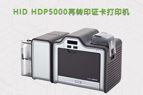 HID HDP5000高清再转印证卡打印机