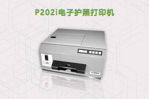 P202护照打印机