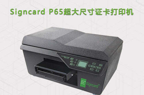 Signcard P65超大尺寸证件打印机