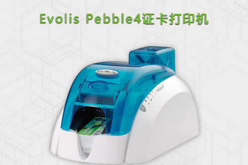 Evolis Pebble4经济型证卡打印机