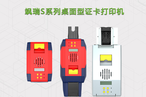 飒瑞系列经济型证卡打印机