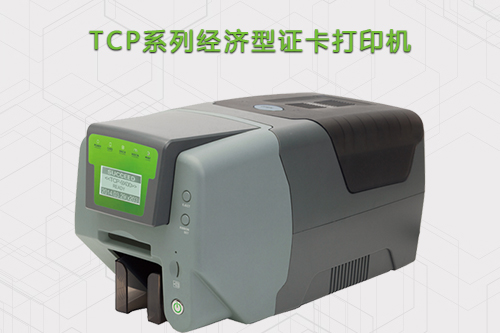 TCP系列经济型证卡打印机