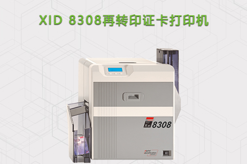 Matica XID8308再转印证卡打印机