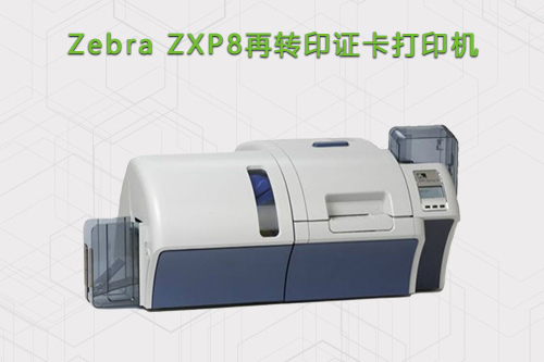 Zebra ZXP8高清再转印证卡打印机